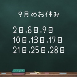 9月のお休み