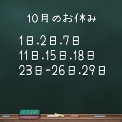 10月のお休み