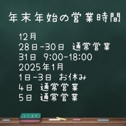 12月と年末年始のお休み